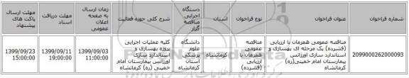 مناقصه عمومی همزمان با ارزیابی (فشرده) یک مرحله ای بهسازی و استاندارد سازی اورژانس بیمارستان امام خمینی(ره) کرمانشاه