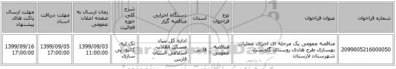 مناقصه عمومی یک مرحله ای اجرای عملیات بهسازی طرح هادی روستای گاوبست شهرستان لارستان