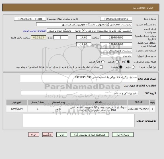 استعلام مسئول پیگیری آقای ریگی با شماره تماس 09159951596