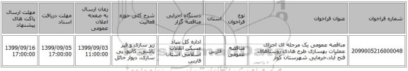 مناقصه عمومی یک مرحله ای اجرای عملیات بهسازی طرح هادی روستاهای فتح آباد،خرمایی شهرستان کوار