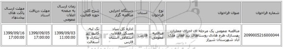 مناقصه عمومی یک مرحله ای اجرای عملیات بهسازی طرح هادی روستاهای بید قطار، ملک آباد شهرستان شیراز