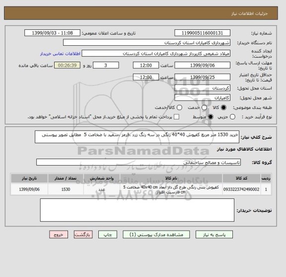 استعلام خرید 1530 متر مربع کفپوش 40*40 رنگی در سه رنگ زرد ،قرمز ،سفید با ضخامت 5  مطابق تصویر پیوستی