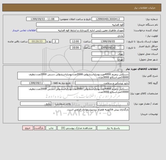 استعلام دستکش رزمریم 4000عدد،پودرلباسشوئی 2000عدد،پودرلباسشوئی دستی 2000عدد،تنظیف 10000متر،اسکاچ 3000عدد.