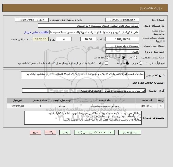 استعلام استعلام قیمت اجرای انشعابات فاضلاب و منهول های اندازه گیری شبکه فاضلاب شهرک صنعتی ایرانشهر