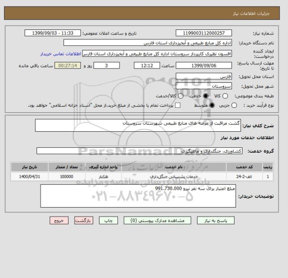 استعلام گشت مراقبت از عرصه های منابغ طبیعی شهرستان سروستان 