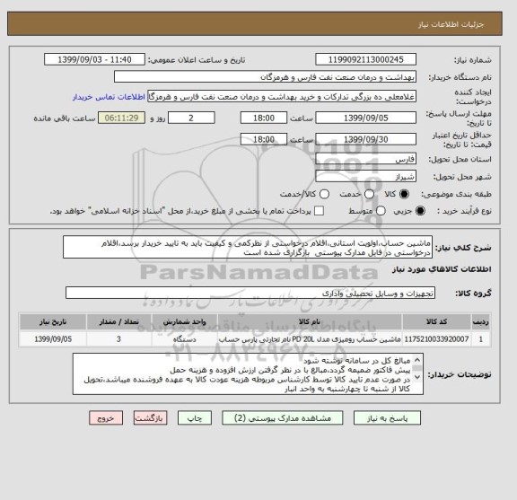 استعلام ماشین حساب،اولویت استانی،اقلام درخواستی از نظرکمی و کیفیت باید به تایید خریدار برسد،اقلام درخواستی در فایل مدارک پیوستی  بارگزاری شده است