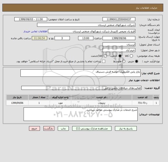 استعلام بازار یابی الکترونیک خوشه فرش دستباف