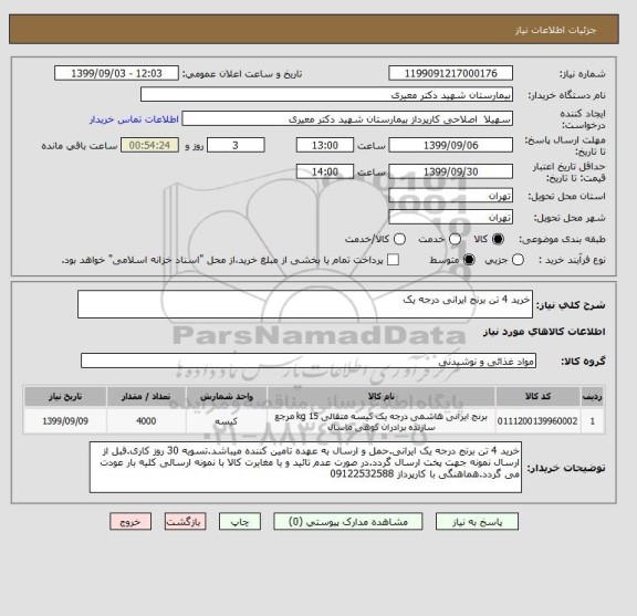 استعلام خرید 4 تن برنج ایرانی درجه یک 