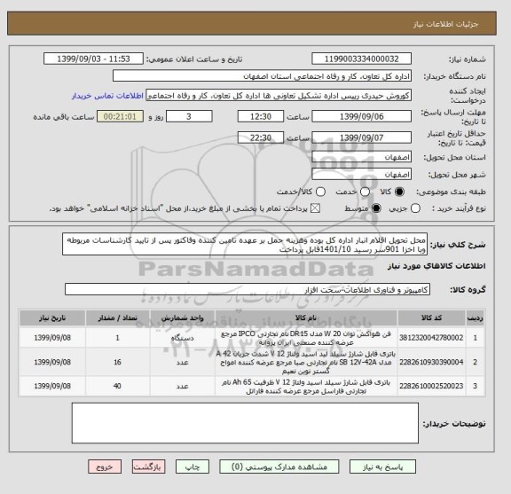 استعلام محل تحویل اقلام انبار اداره کل بوده وهزینه حمل بر عهده تامین کننده وفاکتور پس از تایید کارشناسات مربوطه وبا اخزا 901سر رسید 1401/10قابل پرداخت