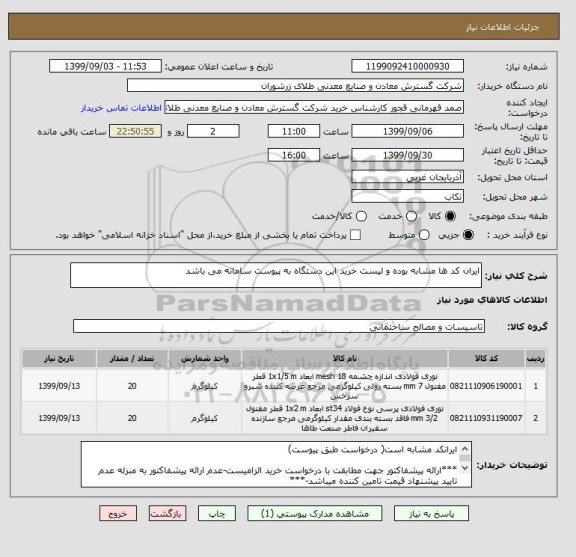 استعلام ایران کد ها مشابه بوده و لیست خرید این دستگاه به پیوست سامانه می باشد 