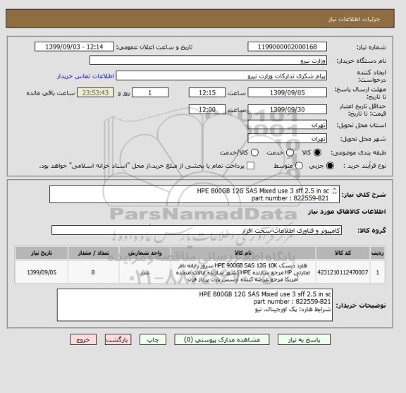 استعلام HPE 800GB 12G SAS Mixed use 3 sff 2.5 in sc
part number : 822559-B21
شرایط هارد: پک اورجینال. نیو