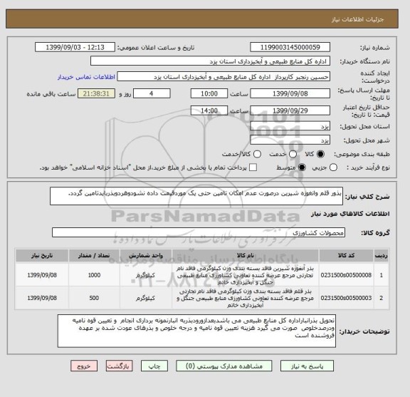 استعلام بذور قلم وانغوزه شیرین درصورت عدم امکان تامین حتی یک موردقیمت داده نشودوهردوبذربایدتامین گردد.