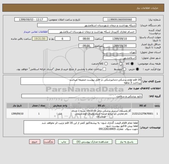 استعلام 16 قلم لوازم پزشکی-دندانپزشکی در فایل پیوست ضمیمه میباشد
پرداخت 3 ماهه