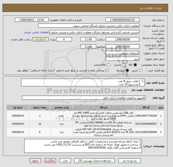 استعلام 1-هارد سرور 8 عدد
2-رم سرور 10 عدد
3- کابل هارد به مادربرد 3 عدد
