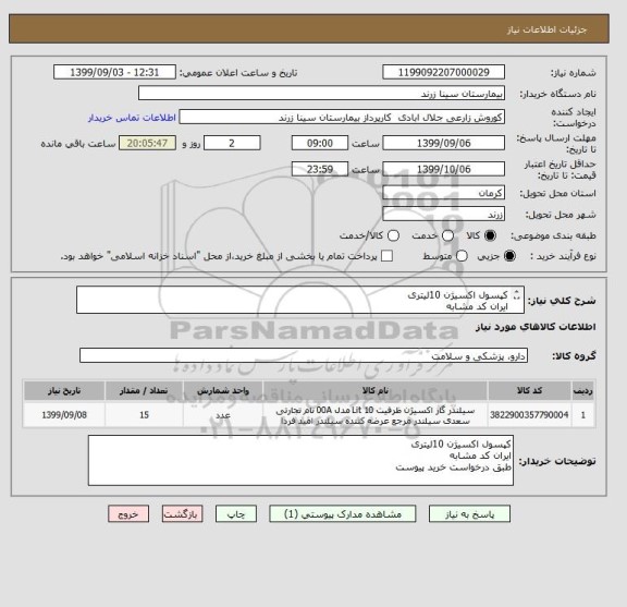 استعلام کپسول اکسیژن 10لیتری
ایران کد مشابه 
طبق درخواست خرید پیوست 