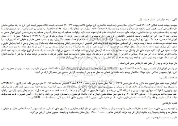 مزایده،مزایده فروش آپارتمان پلاک ثبتی 156/11645