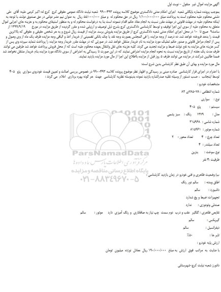 مزایده،مزایده فروش خودروی سواری  پژو  405 