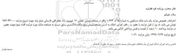 مزایده،مزایده فروش یک باب ملک مسکونی به شماره پلاک 10676