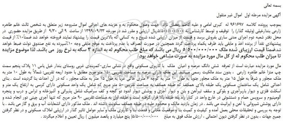 مزایده،مزایده فروش شش دانگ عرصه و اعیان ملک با کاربری مسکونی