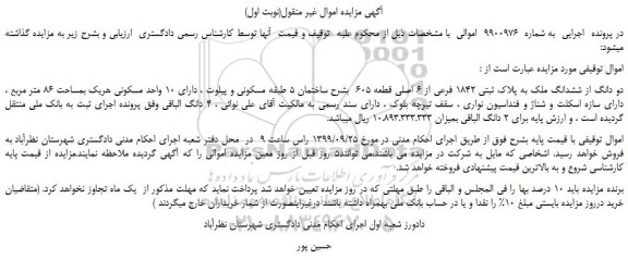 مزایده،مزایده فروش دو دانگ از ششدانگ ملک به پلاک ثبتی 1842 فرعی از 6 اصلی قطعه 605