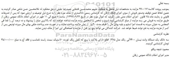 مزایده،مزایده فروش سه دانگ یک دستگاه وانت نیسان 2400آبی رنگ مدل 1385  