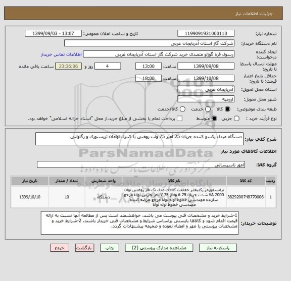 استعلام دستگاه مبدل یکسو کننده جریان 25 آمپر 75 ولت روغنی با کنترل توامان تریستوری و رگاولتی