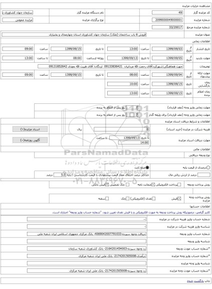 فروش 6 باب ساختمان (ملک) سازمان جهاد کشاورزی استان چهارمحال و بختیاری