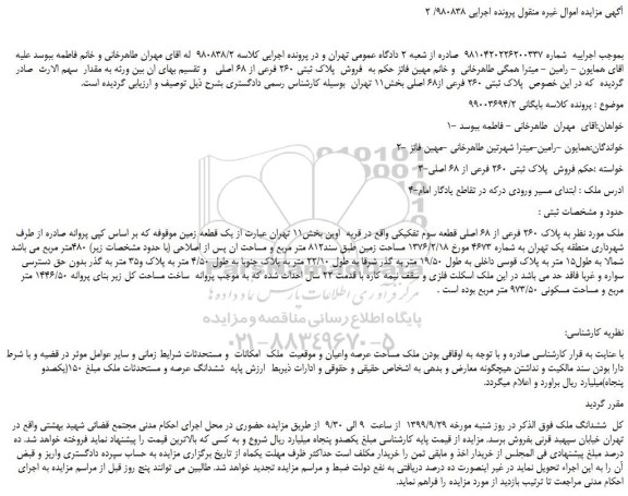 مزایده پلاک ثبتی 260 فرعی از68 اصلی بخش11