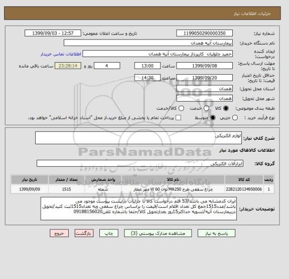استعلام لوازم الکتریکی