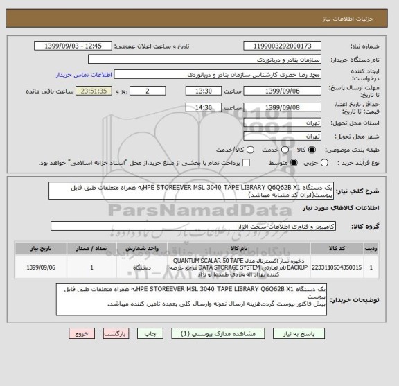 استعلام یک دستگاه HPE STOREEVER MSL 3040 TAPE LIBRARY Q6Q62B X1به همراه متعلقات طبق فایل پیوست(ایران کد مشابه میباشد)