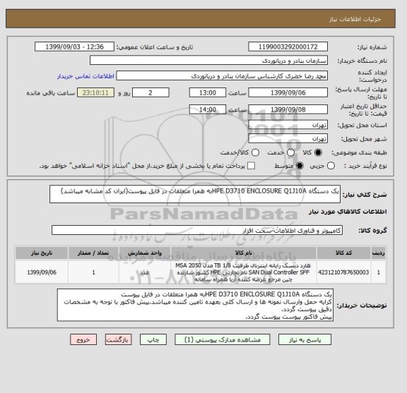 استعلام یک دستگاه HPE D3710 ENCLOSURE Q1J10Aبه همرا متعلقات در فایل پیوست(ایران کد مشابه میباشد)