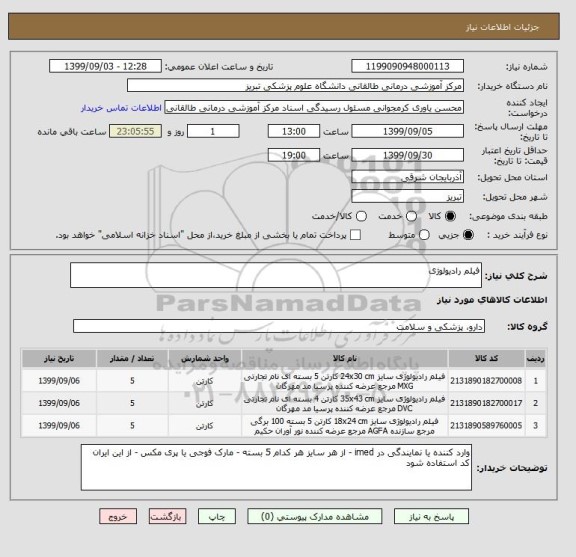 استعلام فیلم رادیولوژی