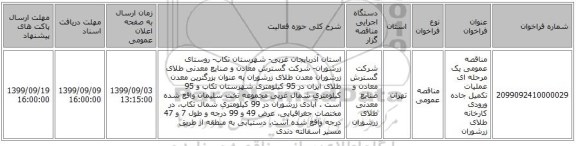مناقصه عمومی یک مرحله ای عملیات تکمیل جاده ورودی کارخانه طلای زرشوران