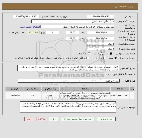 استعلام کاپشن زمستانی درجه یک مردانه -از ایران کد مشابه استفاده شده است. جنس درجه  یک ضد آب و  بلند و مناسب برای منطقه سردسیر اردبیل مدنظر می باشد. 