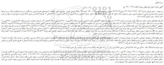 مزایده ششدانگ یکباب عمارت بمساحت 93-103متر مربع