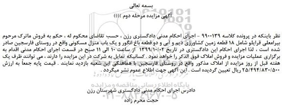 مزایده 18 قطعه زمین کشاورزی دیم و آبی و دو قطعه باغ انگور و یک باب منزل مسکونی