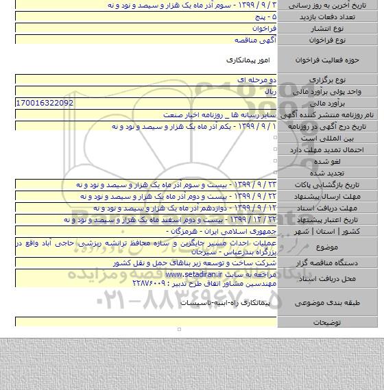 عملیات احداث مسیر جایگزین و سازه محافظ ترانشه ریزشی حاجی آباد واقع در بزرگراه بندرعباس - سیرجان