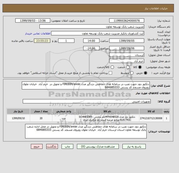 استعلام دتکتور دود جهت نصب در سامانه های حفاظتی دزدگیر مدل FIREBIN/awax و تحویل در خرم آباد خیابان علوی روبروی مسجد کد پستی 684685333