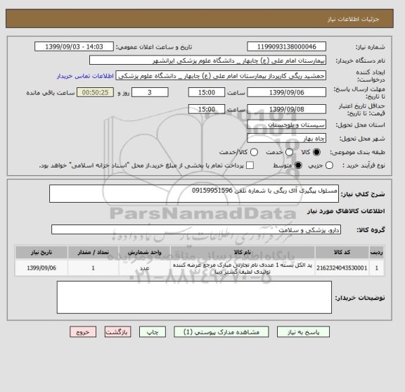 استعلام مسئول پیگیری آای ریگی با شماره تلفن 09159951596