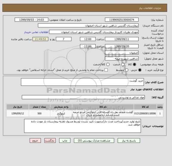 استعلام خرید گوشت