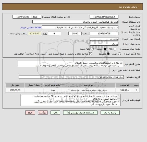 استعلام نظارت بر ایستگاههای بارانسنجی سطح استان 
پرداخت حق الزحمه سالانه بارانسنجی ها که مبلغ خالص پرداختی 60میلیون تومان است
پرداخت اسناد خزانه 901 
