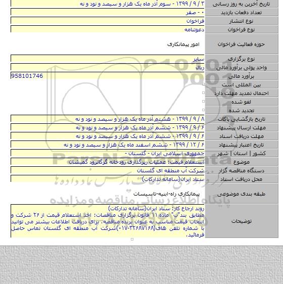 استعلام قیمت: عملیات رپرگذاری رودخانه گرگانرود گمیشان