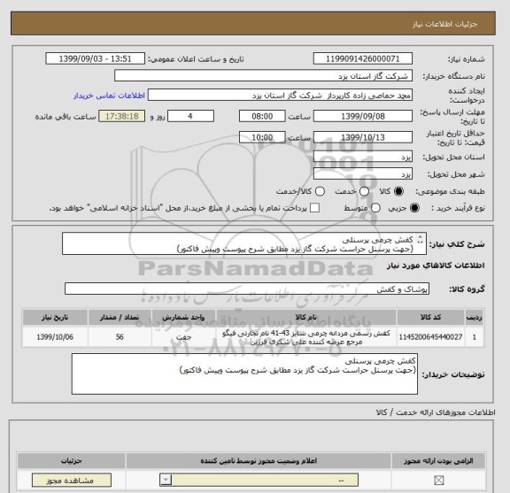استعلام کفش چرمی پرسنلی 
(جهت پرسنل حراست شرکت گاز یزد مطابق شرح پیوست وپیش فاکتور)
