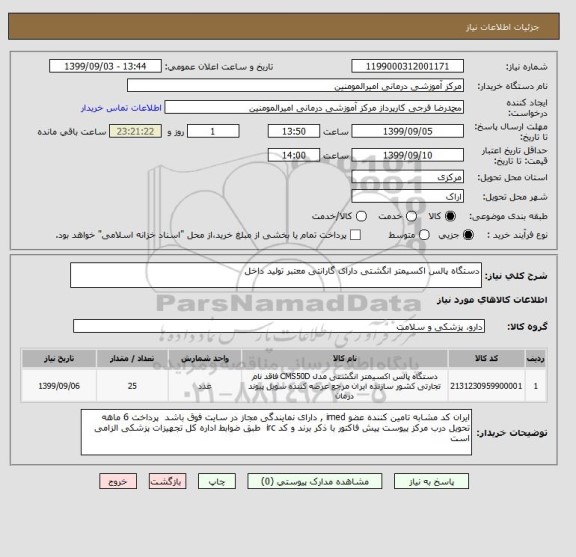 استعلام دستگاه پالس اکسیمتر انگشتی دارای گارانتی معتبر تولید داخل 