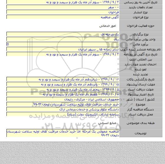 خرید خدمات مراقبت های اولیه سلامت شهرستان دلیجان ۴۲-۹۹