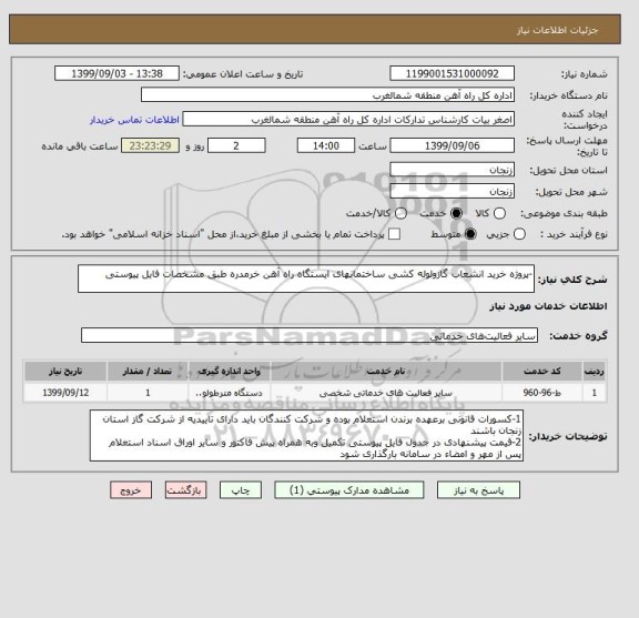 استعلام -پروژه خرید انشعاب گازولوله کشی ساختمانهای ایستگاه راه آهن خرمدره طبق مشخصات فایل پیوستی