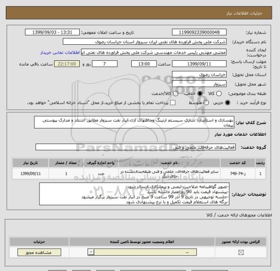 استعلام بهسازی و استاندارد سازی سیستم ارتینگ وچاههای ارت انبار نفت سبزوار مطابق اسناد و مدارک پیوستی پیمان