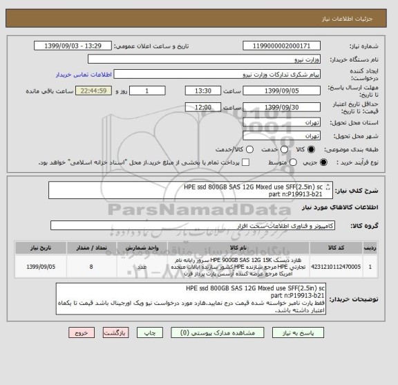 استعلام HPE ssd 800GB SAS 12G Mixed use SFF(2.5in) sc 
part n:P19913-b21
فقط پارت نامبر خواسته شده قیمت درج نمایید.هارد مورد درخواست نیو وپک اورجینال باشد