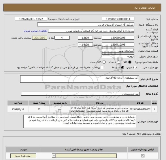 استعلام آند سیلیکون و آیرون 60*2 اینچ, سایت ستاد
