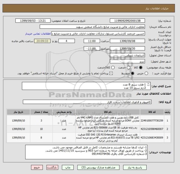 استعلام 1-هارد سرور 8 عدد
2-رم سرور 10 عدد
3- کابل هارد به مادربرد 3 عدد